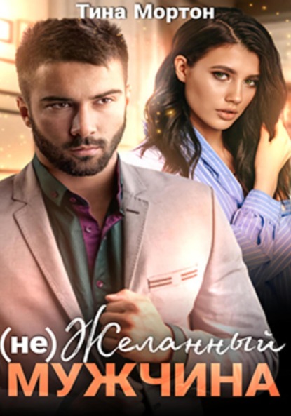 Мортон Тина: (не) Желанный мужчина. Бонус