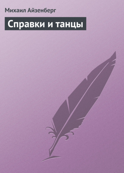 Айзенберг Михаил: Cправки и танцы (сборник)