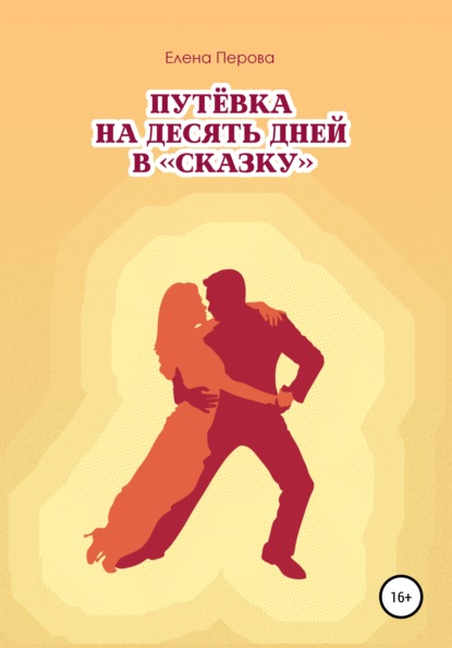 Перова Елена: Путевка на десять дней в «Сказку»