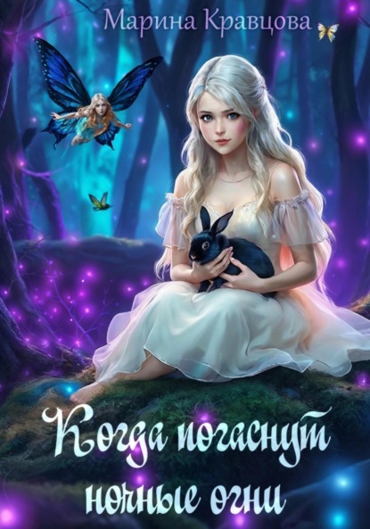 Кравцова Марина: Когда погаснут ночные огни