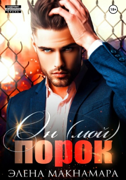 Макнамара Элена: Он мой порок