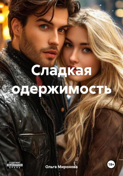 Миронова Ольга: Сладкая одержимость