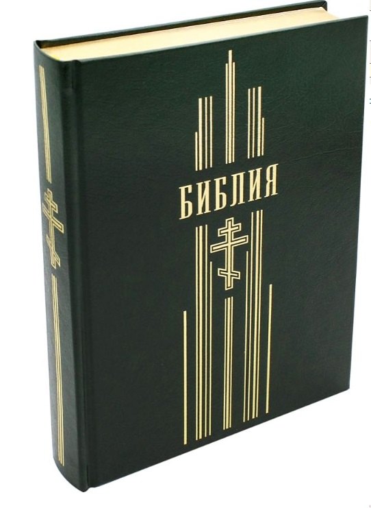 Библия. Книги Священного Писания Ветхого и Нового Завета (зеленая, рец. кожа)