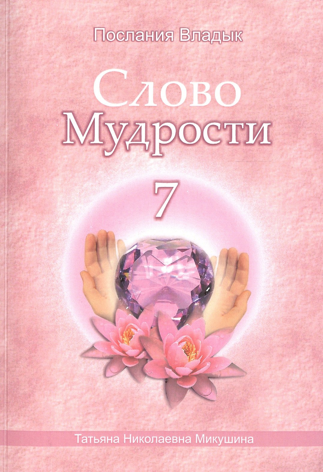 Николаевна Микушина Татьяна: Слово Мудрости – 7 (176стр.)