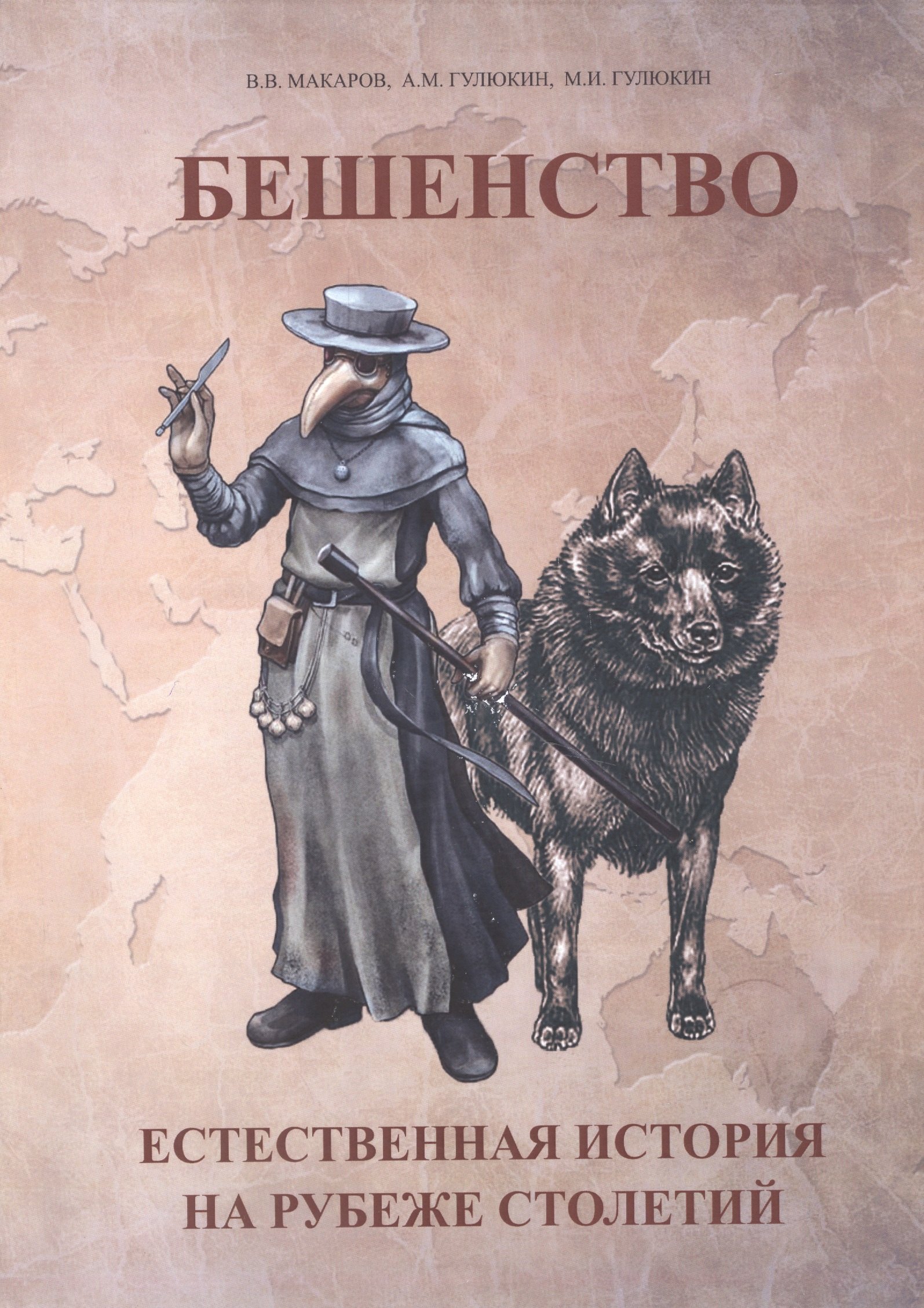 Макаров В. Л.: Бешенство Естественная история на рубеже столетий (м) Макаров