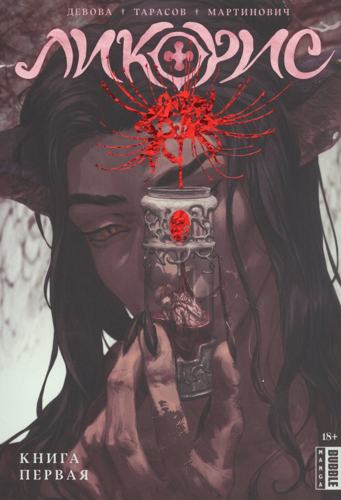 Девова Наталия: Ликорис. Книга 1. Руманга