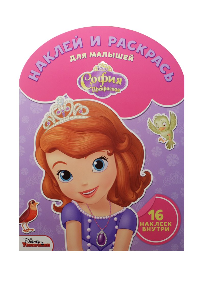 Шульман Марина Борисовна: Наклей и раскрась для самых маленьких № НРДМ 1510 ("София Прекрасная")