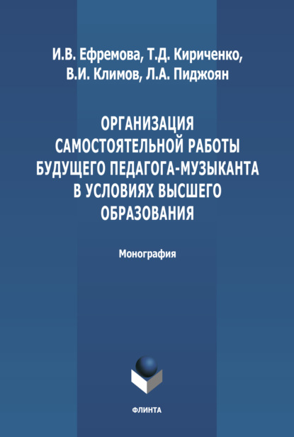 И. В. Климов: Организация самостоятельной работы будущего педагога-музыканта в условиях высшего образования