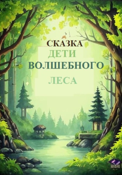 natoliu natoli: Сказки «Дети Волшебного леса» Том первый Книга первая