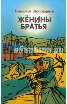 Шкаредный Николай Николаевич: Жёнины братья