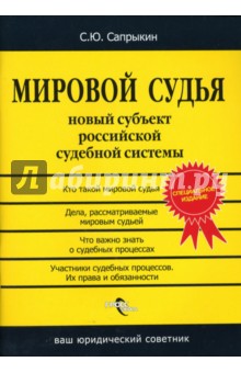 Сапрыкин Сергей: Мировой судья. Новый субъект российской судебной системы