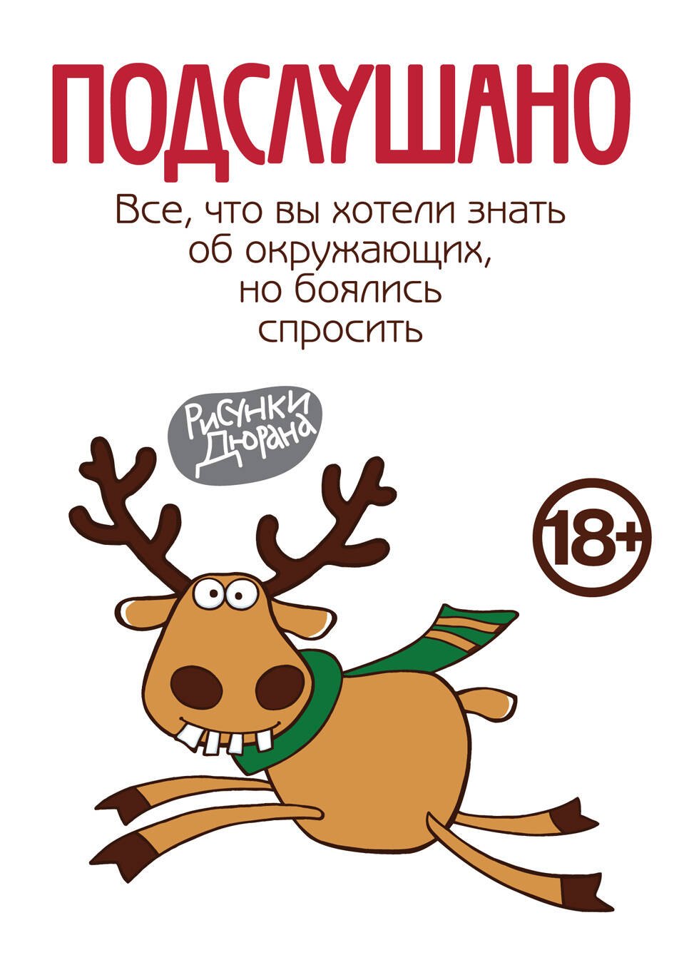 Подслушано: Подслушано. Все,что вы хотели знать об окружающих,но боялись спросить
