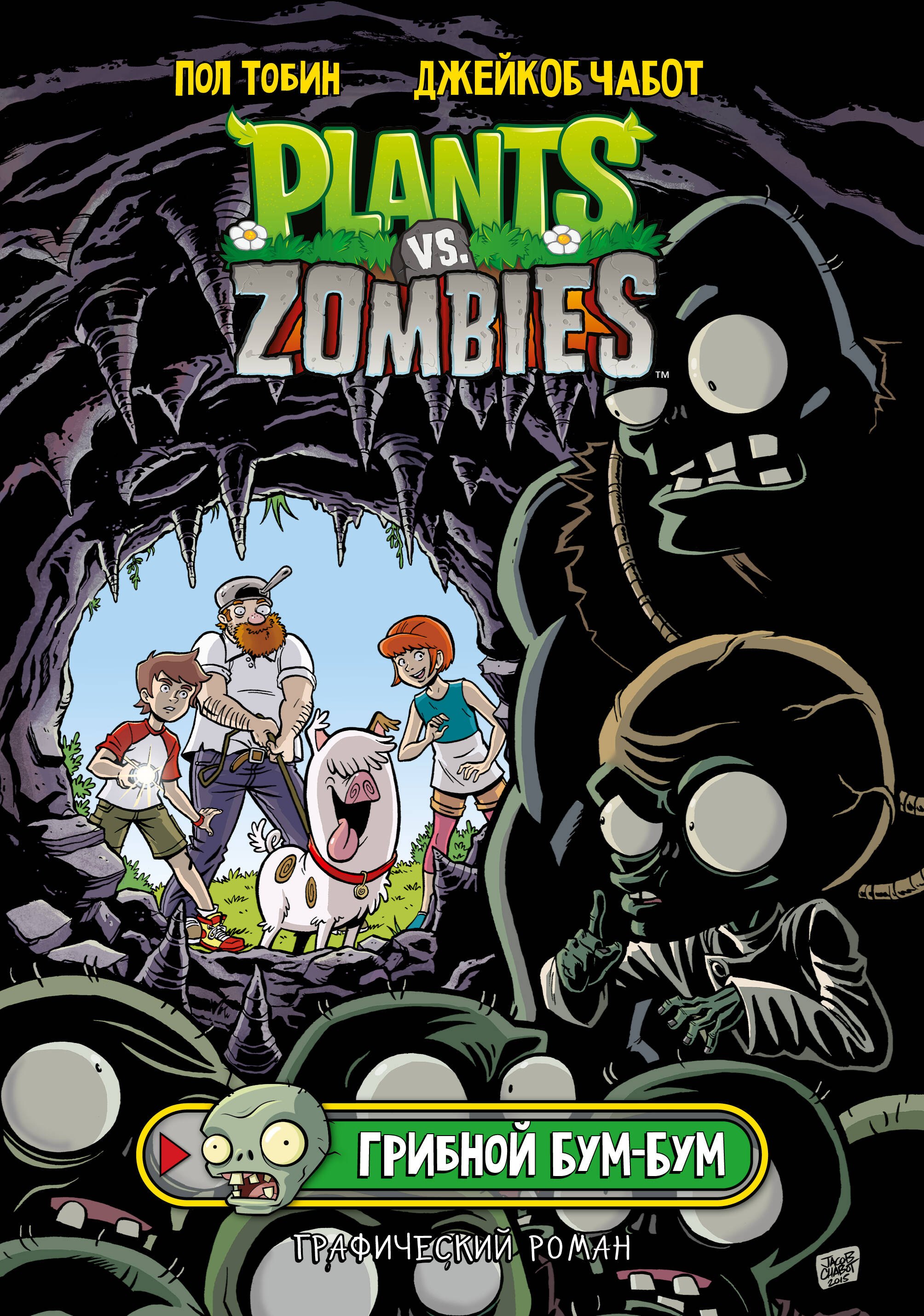 Тобин Пол: Растения против зомби. Грибной Бум-Бум