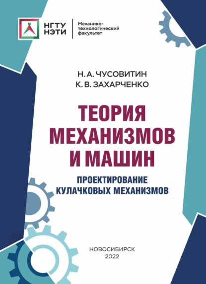 А. Н. Чусовитин: Теория механизмов и машин. Проектирование кулачковых механизмов