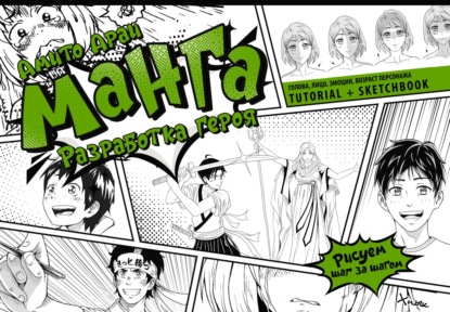 Араи Амито: Манга. Разработка героя. Голова, лицо, эмоции, возраст персонажа. Tutorial + Sketchbook