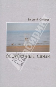 Сливкин Евгений: Оборванные связи