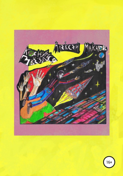 Макаров Алексей: Коснуться звезд