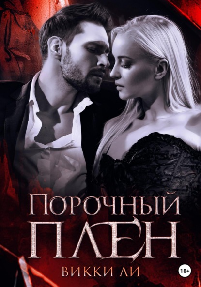 Ли Викки: Порочный плен