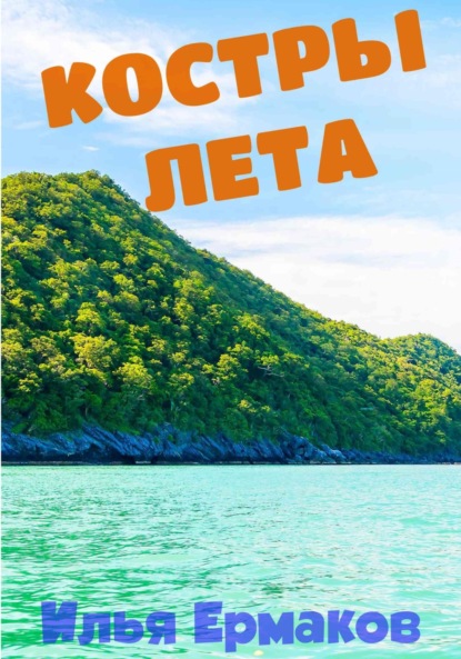 Сергеевич Илья Ермаков: Костры Лета