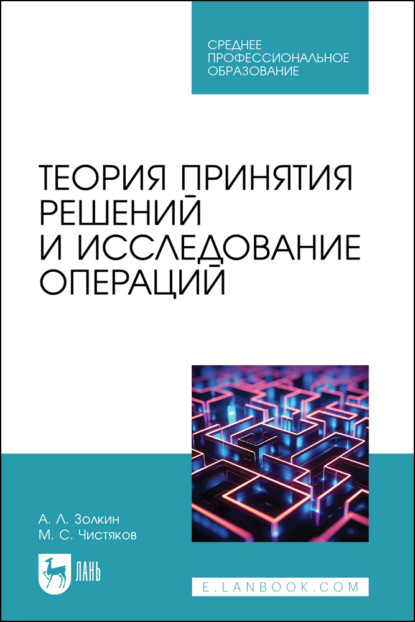 Сергеевич Максим Чистяков: Теория принятия решений и исследование операций. Учебное пособие для СПО