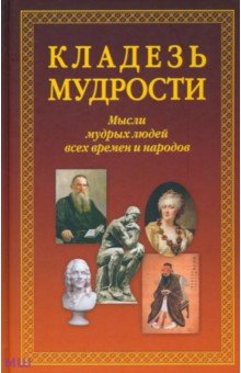 Кладезь мудрости. Мысли мудрых людей всех времен и народов