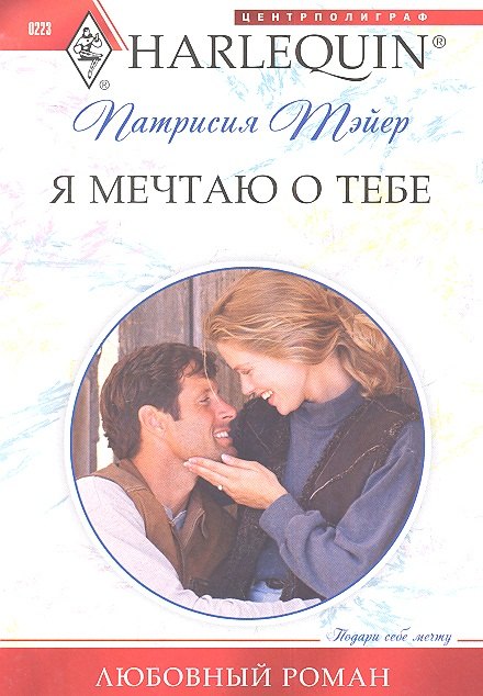 Патрисия Тэйер: Я мечтаю о тебе