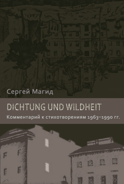 Магид Сергей: Dichtung und Wildheit. Комментарий к стихотворениям 1963–1990 гг.