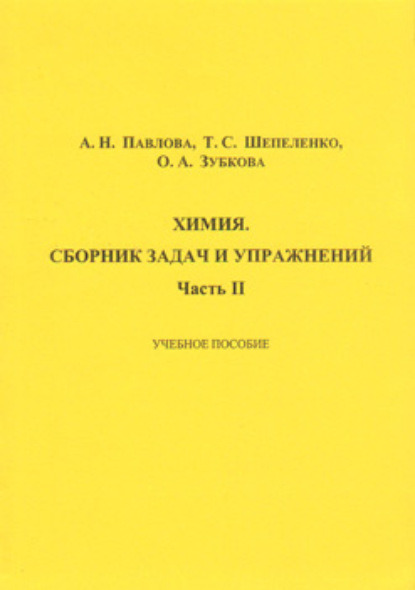 А. О. Зубкова: Химия. Сборник задач и упражнений. Часть II