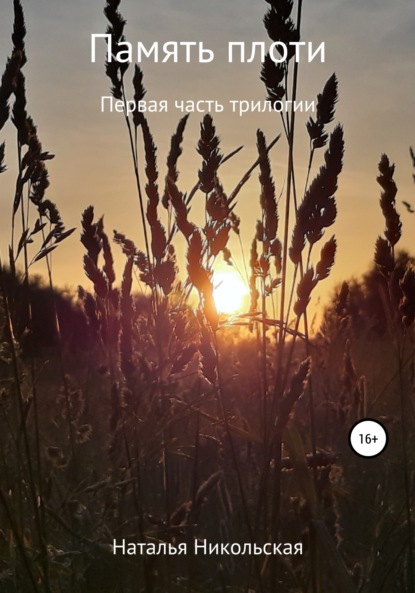 Никольская Наталья: Память плоти