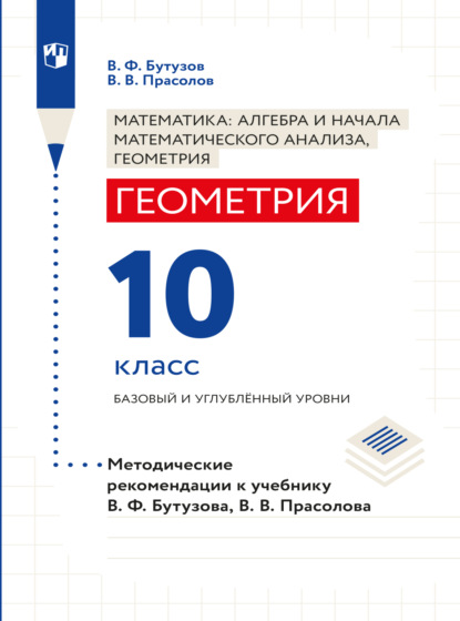 В. В. Прасолов: Геометрия. Методические рекомендации. 10 класс. Базовый и углублённый уровни