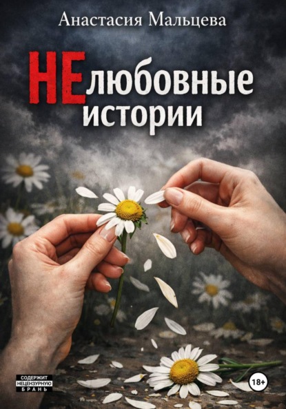 Мальцева Анастасия: НЕлюбовные истории