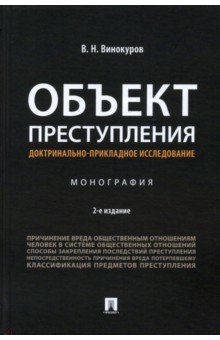 Винокуров Виктор Николаевич: Объект преступления. Доктринально-прикладное исследование. Монография