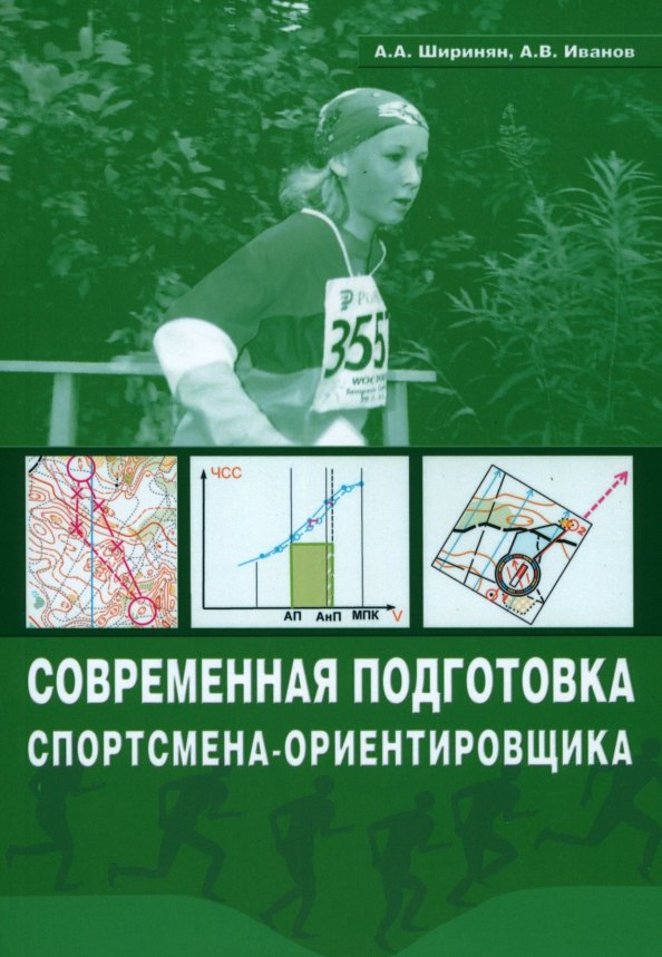 Иванов Александр Сергеевич: Современная подготовка спортсмена-ориентировщика