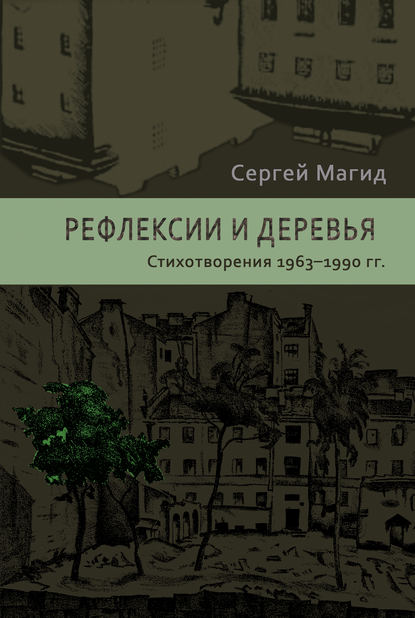 Магид Сергей: Рефлексии и деревья. Стихотворения 1963–1990 гг.
