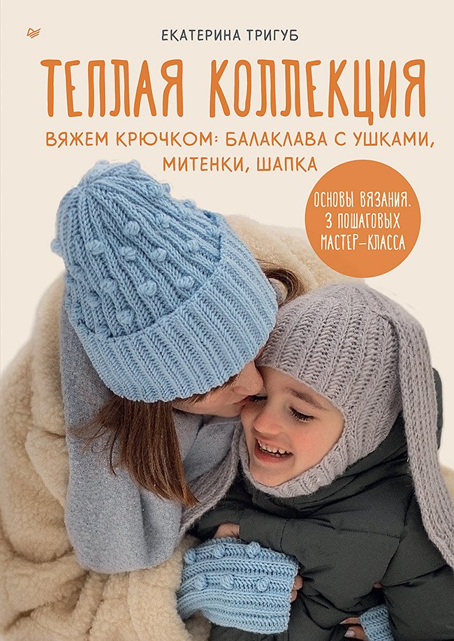 Екатерина Тригуб: Теплая коллекция. Вяжем крючком: балаклава с ушками, митенки, шапка