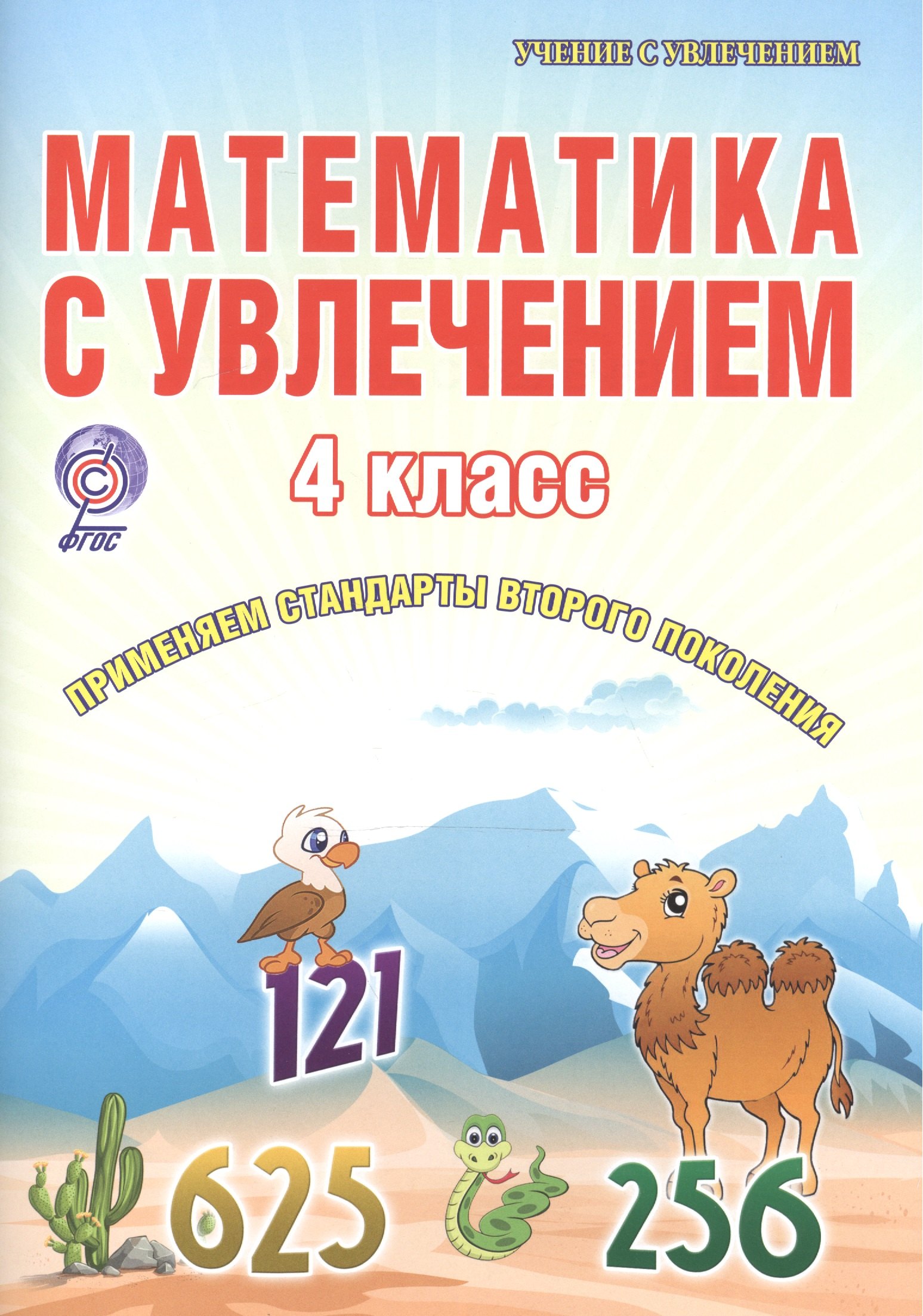 Буряк Мария Викторовна: Математика с увлечением. 4 класс. Рабочая тетрадь