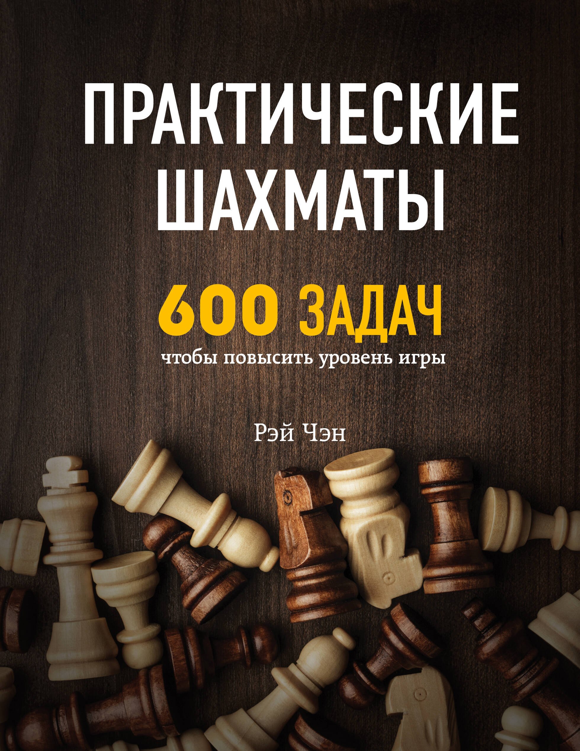 Чэн Рэй: Практические шахматы: 600 задач, чтобы повысить уровень игры