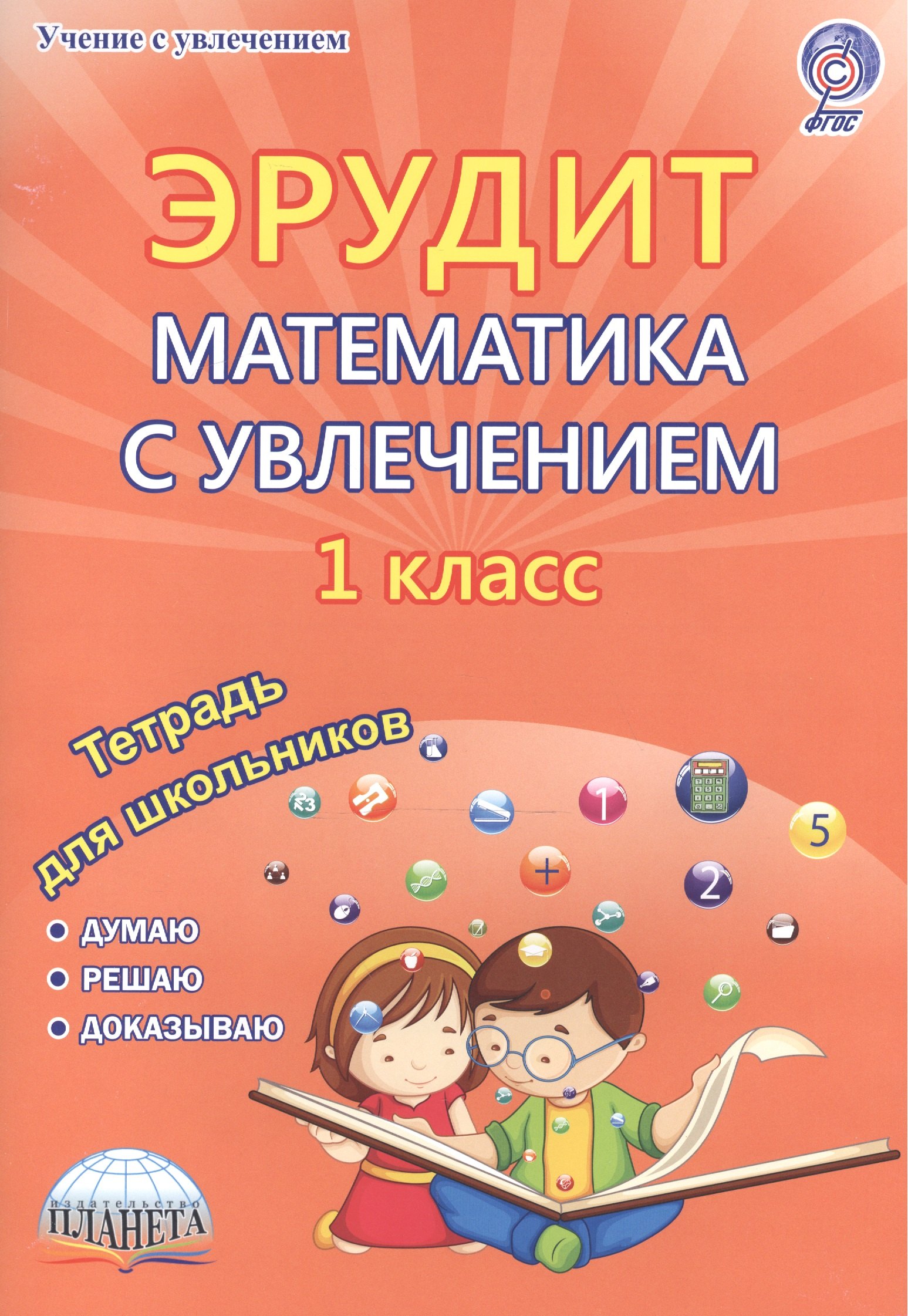 Касель Надежда Сергеевна: Эрудит Математика с увлечением 1 кл. Р/т Думаю решаю доказываю (мУсУ) Касель (ФГОС) (Планета)