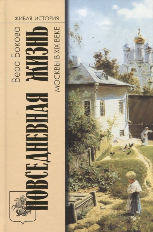 Бокова Вера Михайловна: Повседневная жизнь Москвы в XIX веке