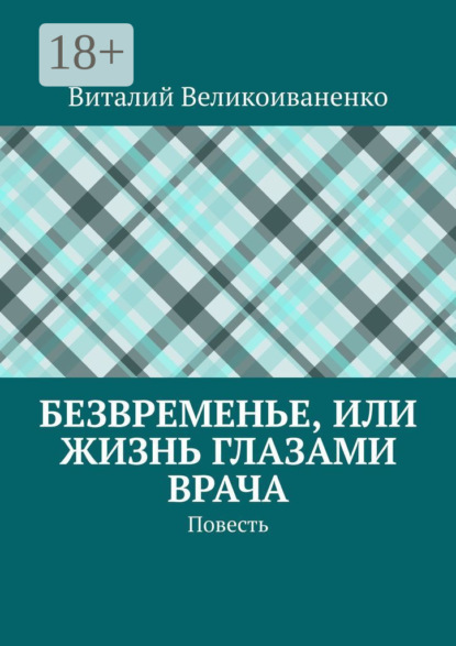 Великоиваненко Виталий: Безвременье, или Жизнь глазами врача. Повесть