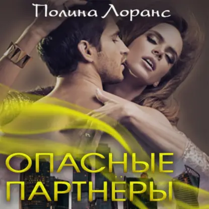 Лоранс Полина: Опасные партнёры