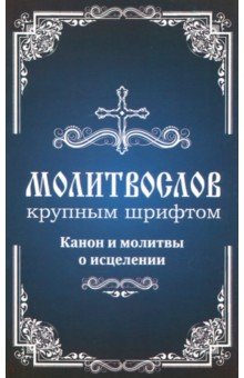 Молитвослов с правилом ко Святому Причащению. Канон и молитвы о исцелении. Крупный шрифт