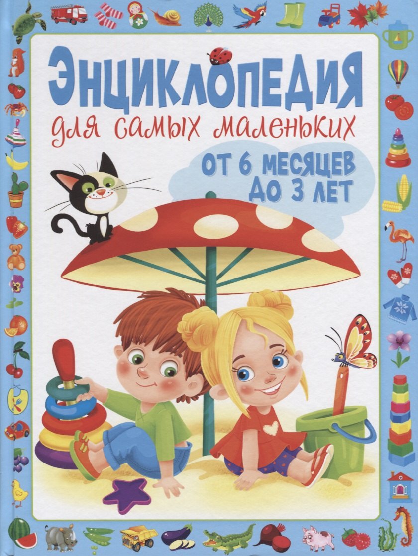 Скиба Тамара Викторовна: Энциклопедия для самых маленьких от 6 месяцев до 3 лет