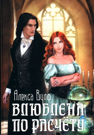 Вулф Алекса: Влюблена по расчету