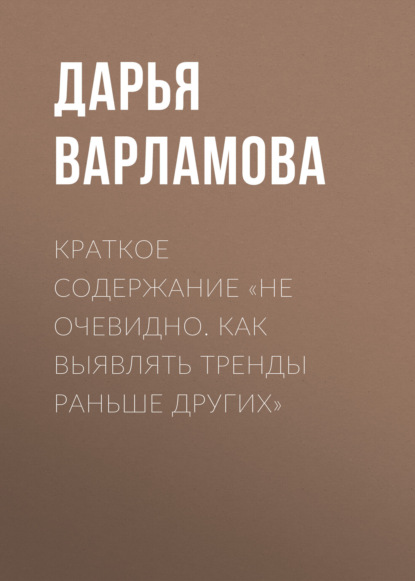 Варламова Дарья: Краткое содержание «Не очевидно. Как выявлять тренды раньше других»