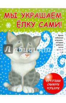 Игрушки своими руками: Мы украшаем елку сами