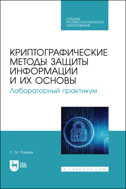 М. С. Рацеев: Криптографические методы защиты информации и их основы. Лабораторный практикум. Учебное пособие для СПО