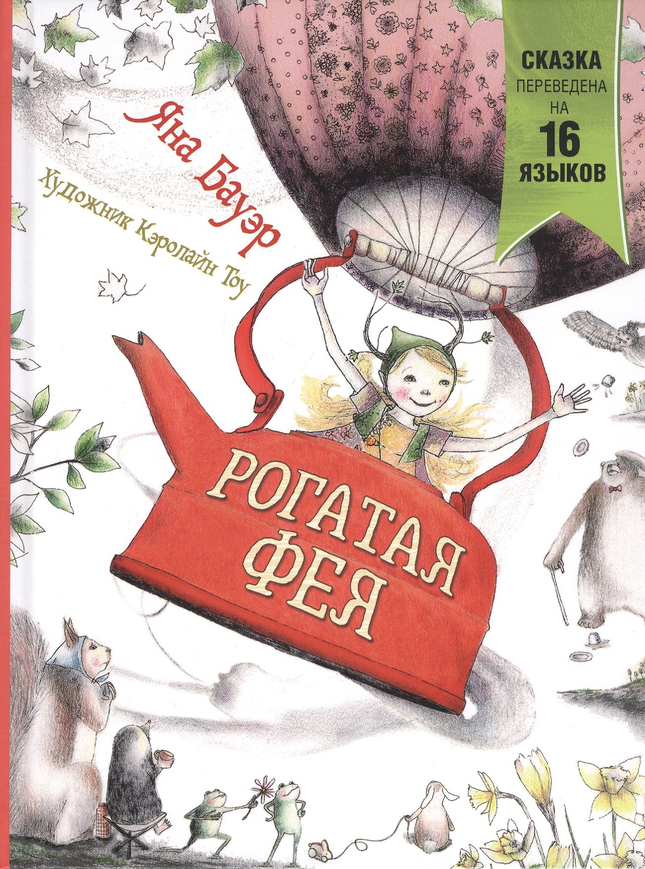 Бауэр Яна: Рогатая фея