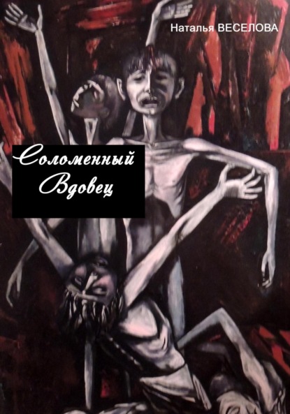 Александровна Наталья Веселова: Соломенный вдовец