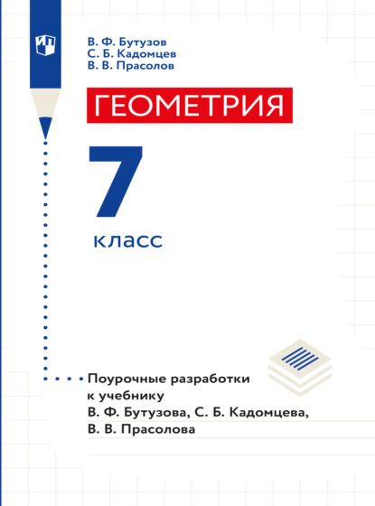 В. В. Прасолов: Геометрия. Поурочные разработки. 7 класс.